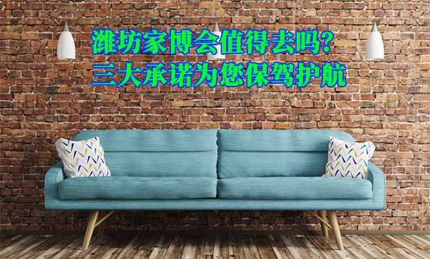 濰坊家博會(huì)值得去嗎？三大承諾為您保駕護(hù)航
