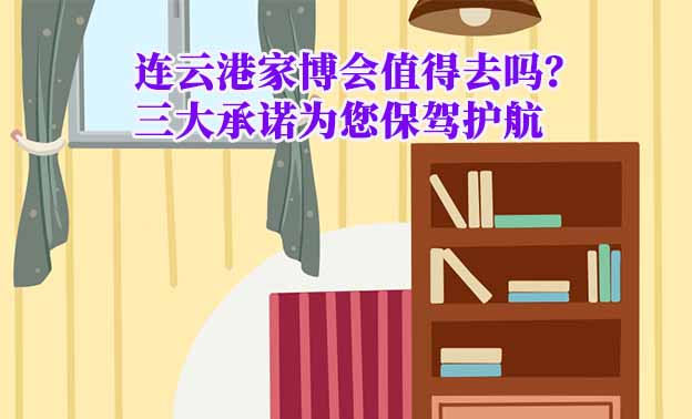 連云港家博會值得去嗎？三大承諾為您保駕護航