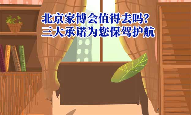 北京家博會值得去嗎？三大承諾為您保駕護航
