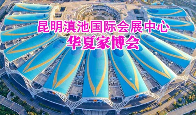 昆明滇池國(guó)際會(huì)展中心家博會(huì)(昆明家博會(huì))