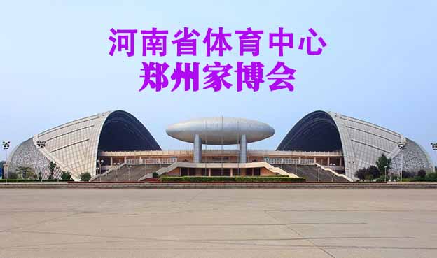 河南省體育中心家博會(huì)(鄭州家博會(huì))贈(zèng)票