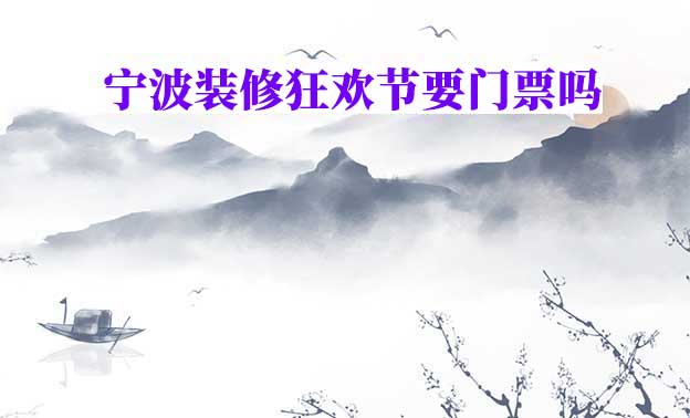 寧波家博會現(xiàn)場參觀要門票嗎？