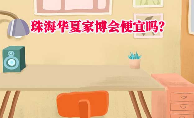 珠海華夏家博會便宜嗎？