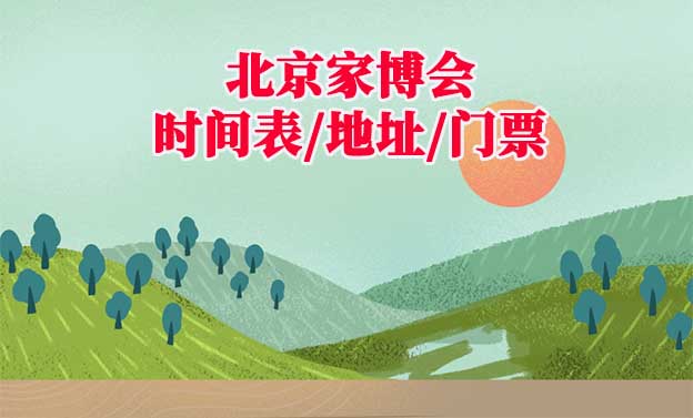 2025年北京家博會(huì)時(shí)間表/地址/門票[2場(chǎng)]