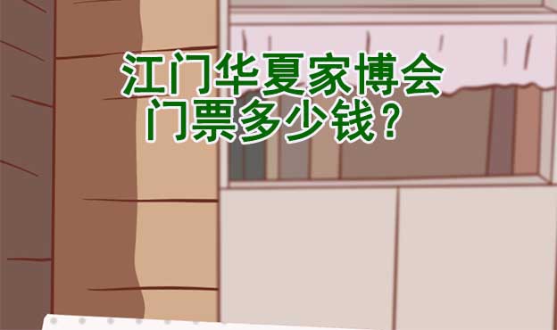 2022年江門華夏家博會門票多少錢？