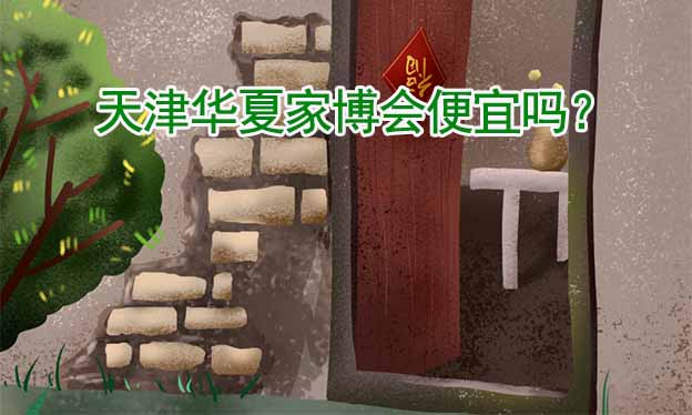 天津華夏家博會(huì)便宜嗎？
