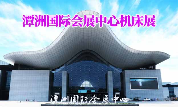 潭洲國(guó)際會(huì)展中心機(jī)床展(佛山機(jī)床展)贈(zèng)門票