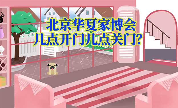 北京華夏家博會幾點開門幾點關(guān)門？