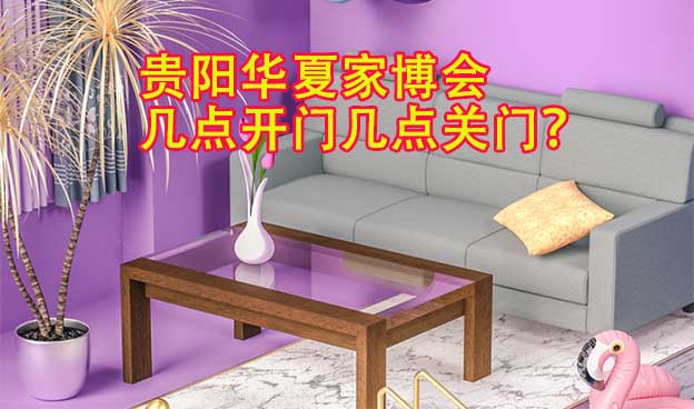 貴陽(yáng)華夏家博會(huì)幾點(diǎn)開(kāi)門(mén)幾點(diǎn)關(guān)門(mén)？
