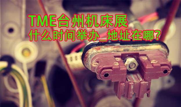 臺州機床展什么時間舉辦_地址在哪？