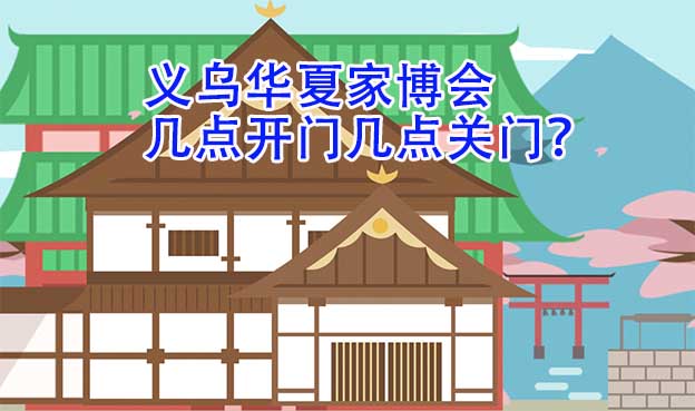義烏華夏家博會幾點開門幾點關(guān)門？