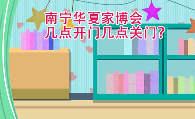 南寧華夏家博會幾點開門幾點關(guān)門？