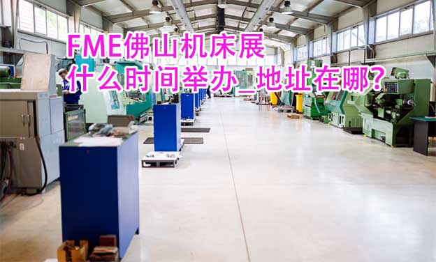 佛山機床展什么時間舉辦_地址在哪？
