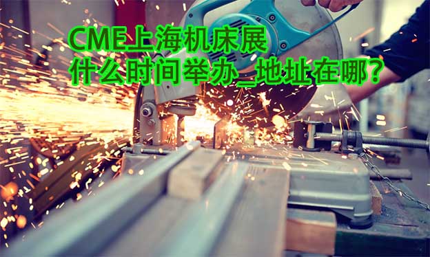 上海機(jī)床展什么時(shí)間舉辦_地址在哪？
