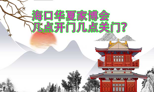 ?？谌A夏家博會(huì)幾點(diǎn)開(kāi)門幾點(diǎn)關(guān)門？