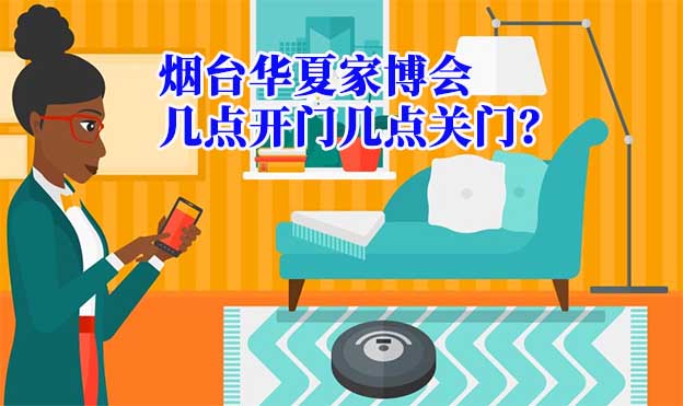 煙臺華夏家博會幾點(diǎn)開門幾點(diǎn)關(guān)門？