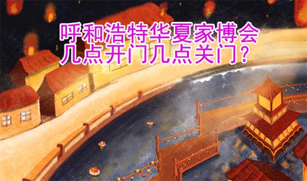 呼和浩特華夏家博會(huì)幾點(diǎn)開(kāi)門(mén)幾點(diǎn)關(guān)門(mén)？