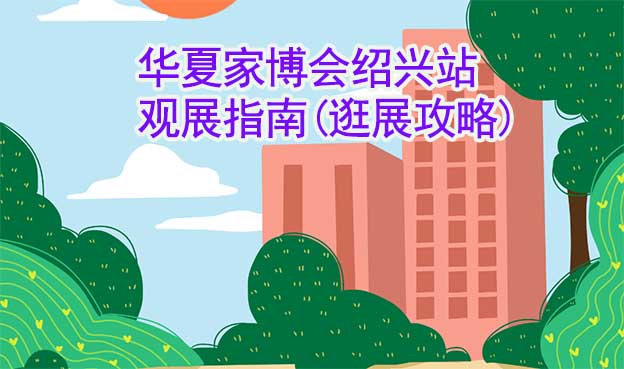 華夏家博會紹興站觀展指南(逛展攻略)