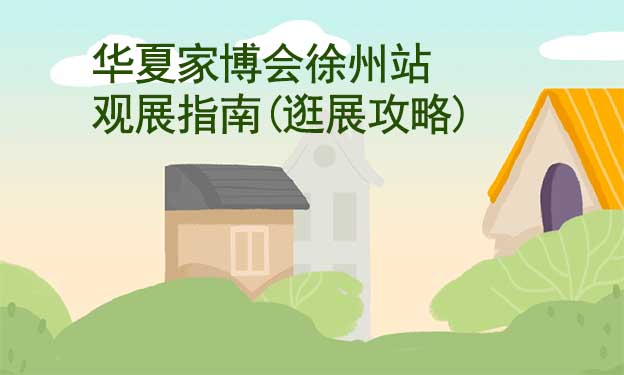 華夏家博會徐州站觀展指南(逛展攻略)