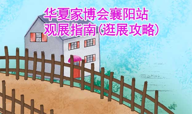 華夏家博會(huì)襄陽站觀展指南(逛展攻略)