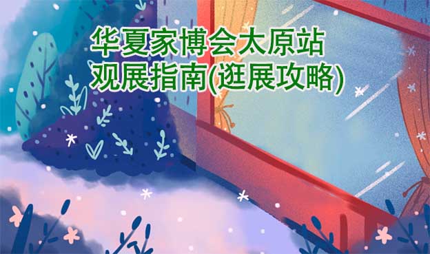 華夏家博會太原站觀展指南(逛展攻略)
