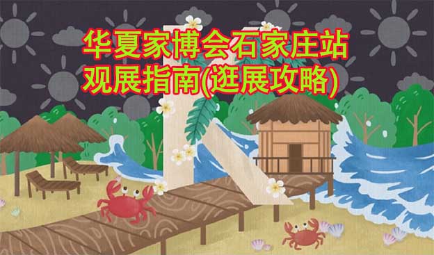 華夏家博會(huì)石家莊站觀展指南(逛展攻略)