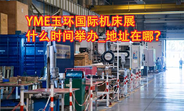 玉環(huán)機(jī)床展什么時間舉辦_地址在哪？