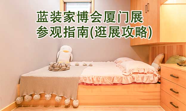 藍(lán)裝家博會廈門展參觀指南(逛展攻略)
