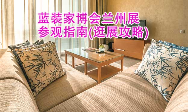 藍(lán)裝家博會蘭州展參觀指南(逛展攻略)