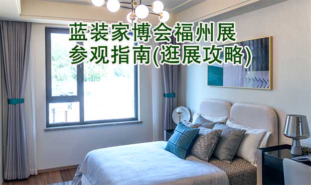 藍裝家博會福州展參觀指南(逛展攻略)