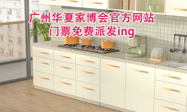 廣州華夏家博會官方網(wǎng)站門票免費派發(fā)ing