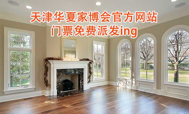 天津華夏家博會(huì)官方網(wǎng)站門票免費(fèi)派發(fā)ing