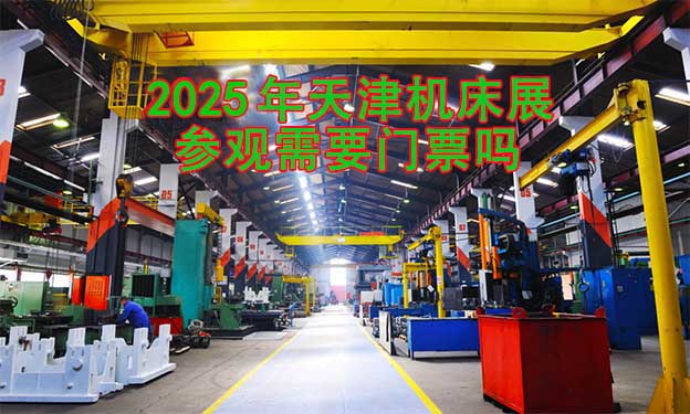 2025年天津機床展參觀需要門票嗎