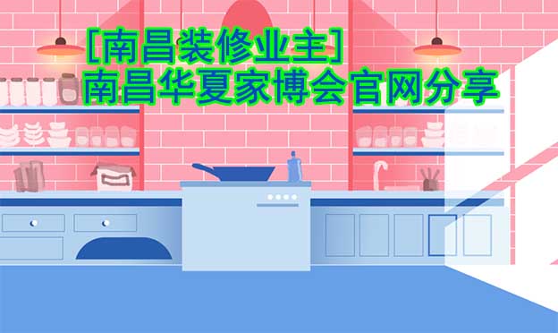 [南昌裝修業(yè)主]南昌華夏家博會(huì)官網(wǎng)分享