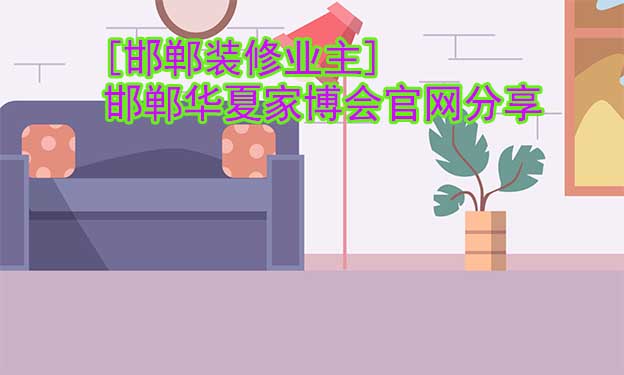 [邯鄲裝修業(yè)主]邯鄲華夏家博會官網(wǎng)分享