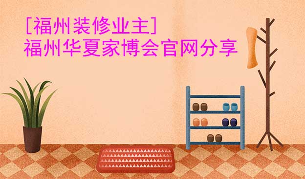 [福州裝修業(yè)主]福州華夏家博會官網(wǎng)分享