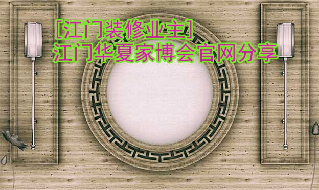 [江門裝修業(yè)主]江門華夏家博會官網(wǎng)分享