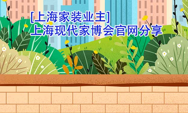 [上海家裝業(yè)主]上?，F(xiàn)代家博會(huì)官網(wǎng)分享