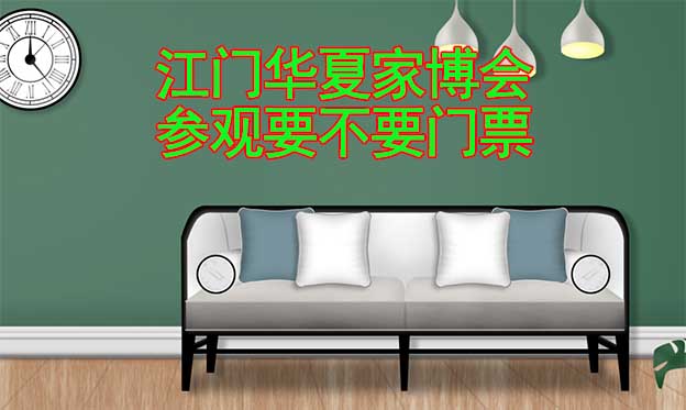 江門(mén)華夏家博會(huì)參觀要不要門(mén)票？