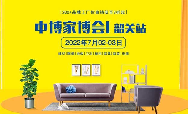 韶關(guān)家博會|2022年7月2-3日韶關(guān)國際會展中心