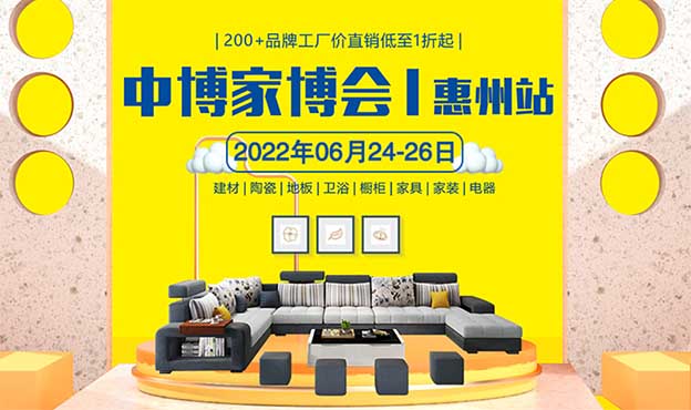 惠州家博會|2022年6月24-26日惠州會展中心