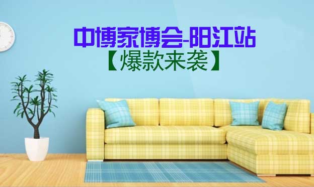 5月28-29日中博家博會(huì)-陽江站【爆款來襲】
