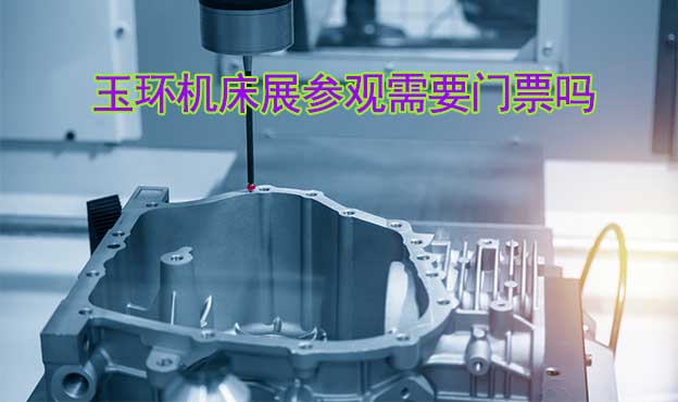 2024年玉環(huán)機床展參觀需要門票嗎