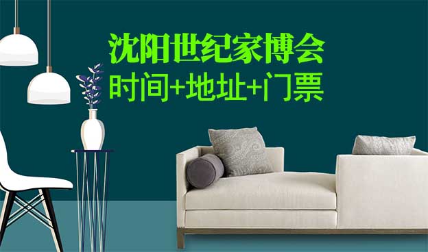 沈陽世紀(jì)家博會|2022年時間+地址+門票