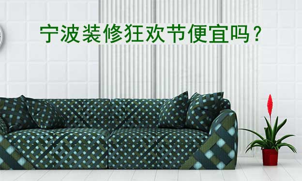 寧波華夏家博會(huì)便宜嗎？