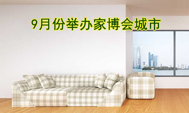 9月份哪些城市有家博會(huì)？盤點(diǎn)9月家博會(huì)信息