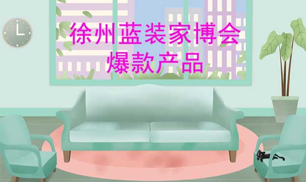2022秋季徐州藍(lán)裝家博會爆款產(chǎn)品