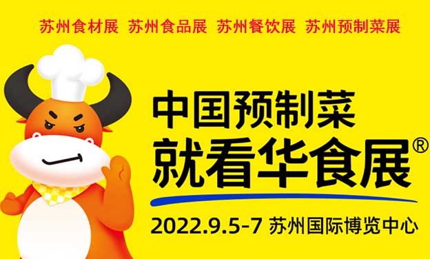 [蘇州餐飲展]2022年時(shí)間+地址+展品+門票
