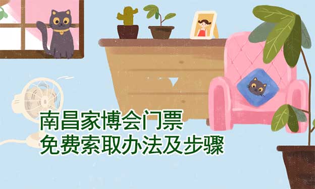 南昌家博會(huì)門(mén)票免費(fèi)索取辦法及步驟[圖]