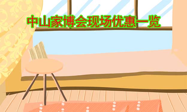 2022秋季中山家博會現(xiàn)場優(yōu)惠一覽